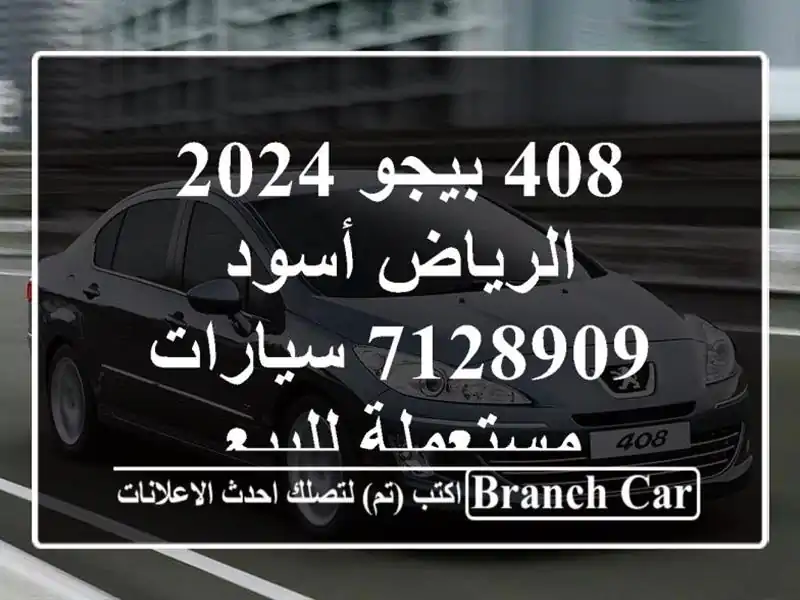 408 بيجو 2024 الرياض أسود 7128909  سيارات مستعملة للبيع