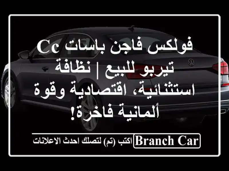 فولكس فاجن باسات CC تيربو للبيع | نظافة...