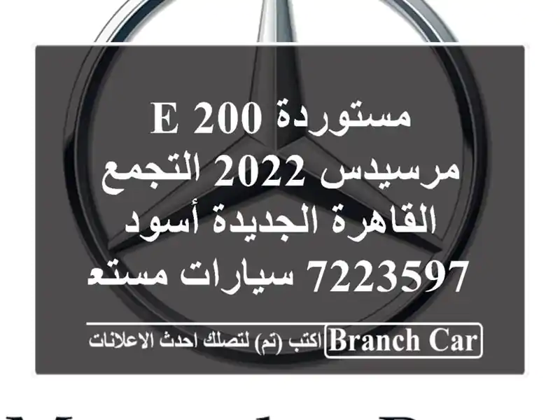 مستوردة E 200 مرسيدس 2022 التجمع  القاهرة الجديدة أسود...