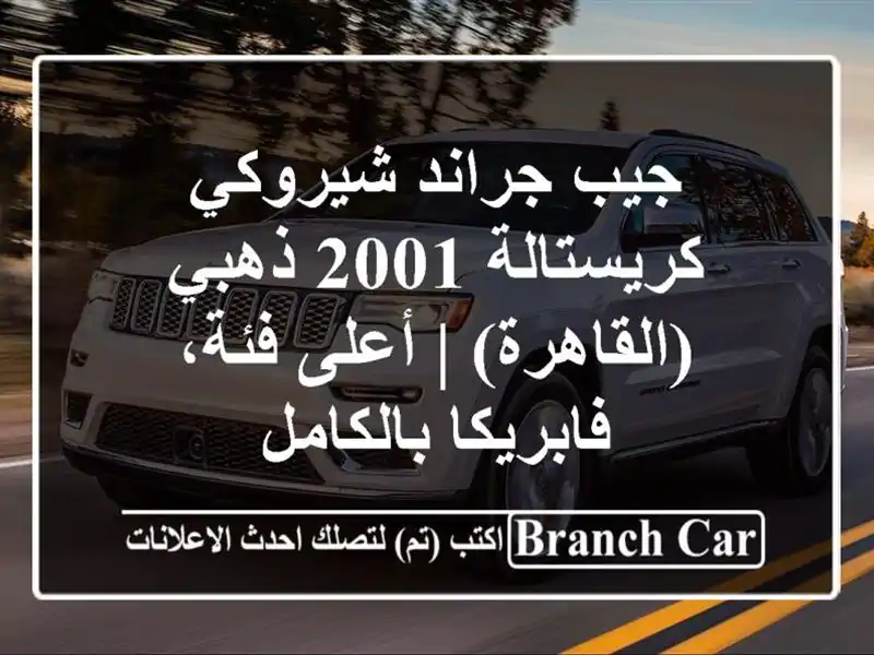 جيب جراند شيروكي كريستالة 2001 ذهبي (القاهرة) | أعلى...
