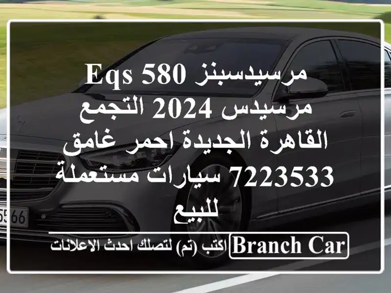 مرسيدسبنز EQS 580 مرسيدس 2024 التجمع  القاهرة الجديدة...
