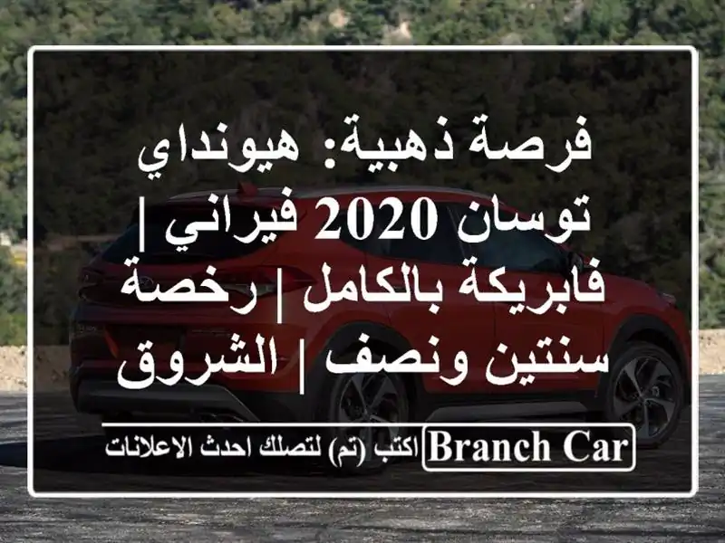 فرصة ذهبية: هيونداي توسان 2020 فيراني | فابريكة بالكامل...