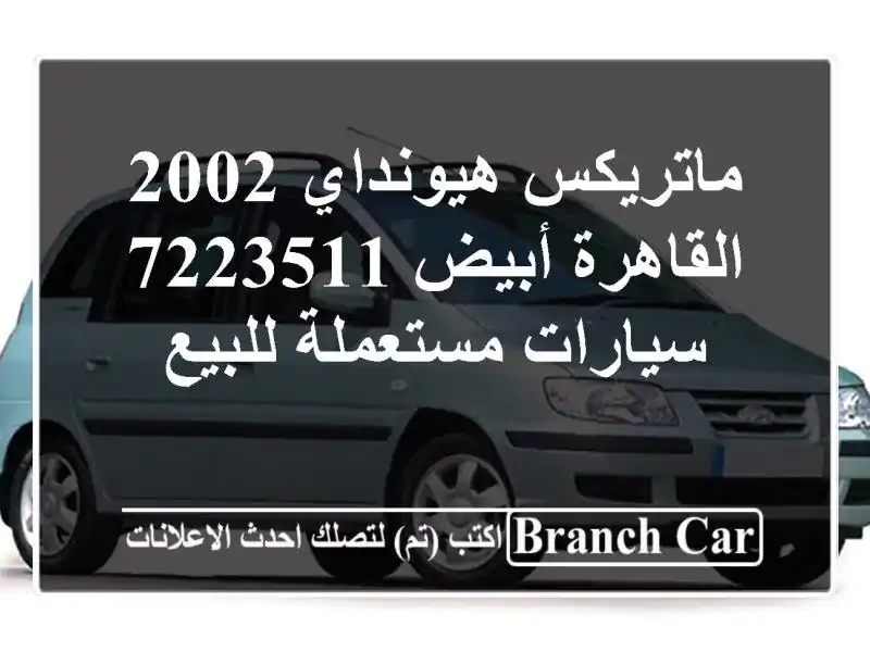 ماتريكس هيونداي 2002 القاهرة أبيض 7223511  سيارات...