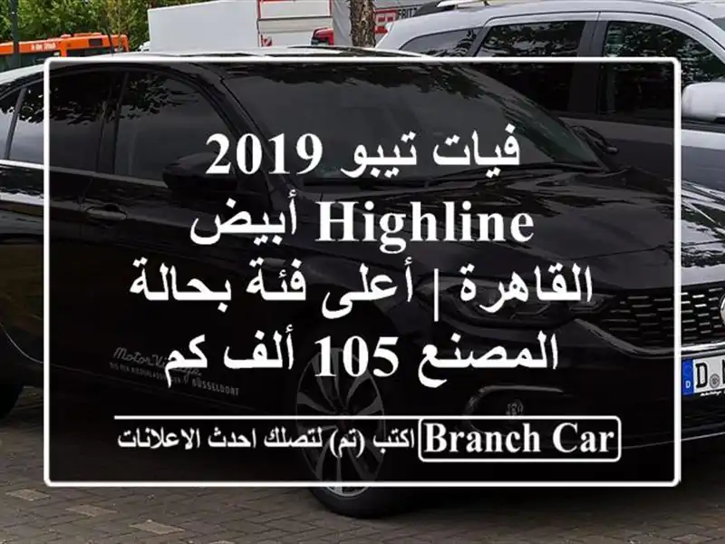 فيات تيبو 2019 Highline أبيض - القاهرة | أعلى فئة بحالة...