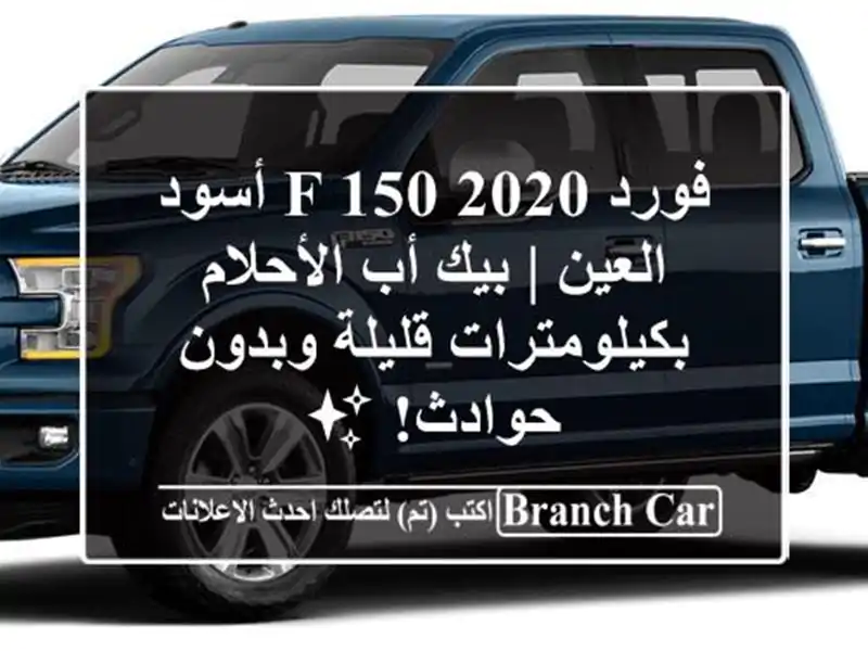 فورد F-150 2020 أسود العين | بيك أب الأحلام...