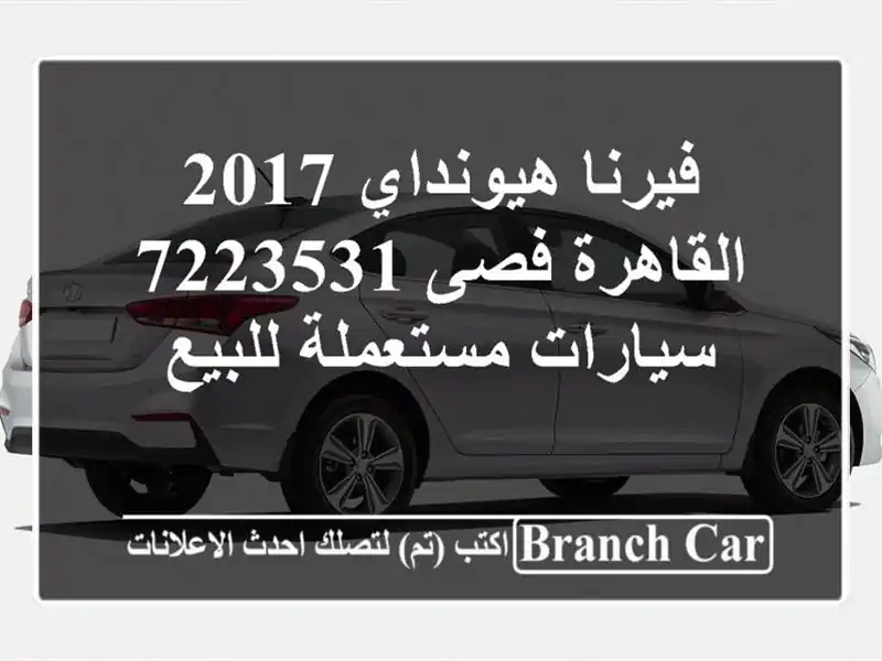 فيرنا هيونداي 2017 القاهرة فصى 7223531  سيارات مستعملة للبيع