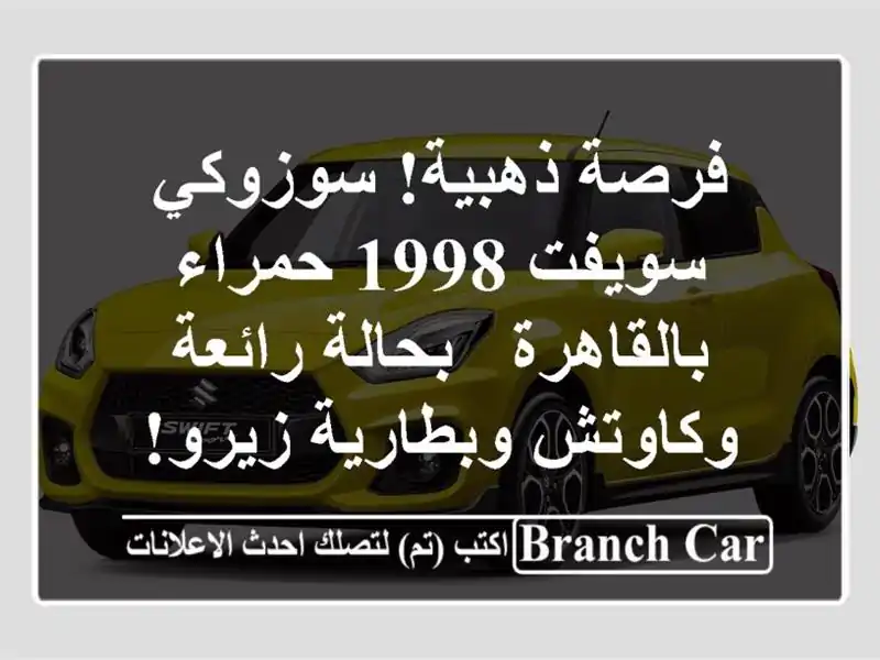 فرصة ذهبية! سوزوكي سويفت 1998 حمراء بالقاهرة -...