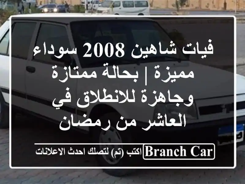 فيات شاهين 2008 سوداء مميزة | بحالة ممتازة...