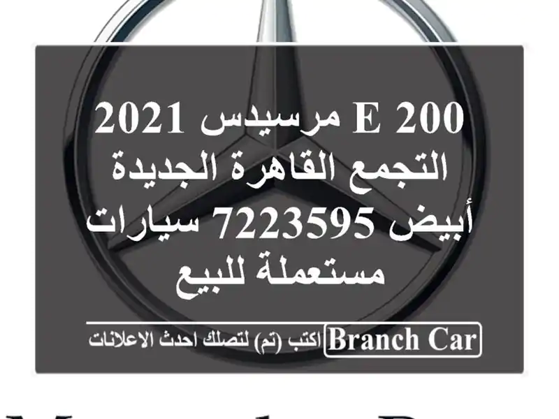 E 200 مرسيدس 2021 التجمع  القاهرة الجديدة أبيض 7223595...