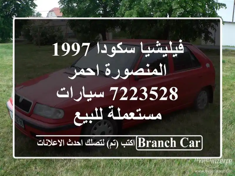 فيليشيا سكودا 1997 المنصورة احمر 7223528  سيارات...