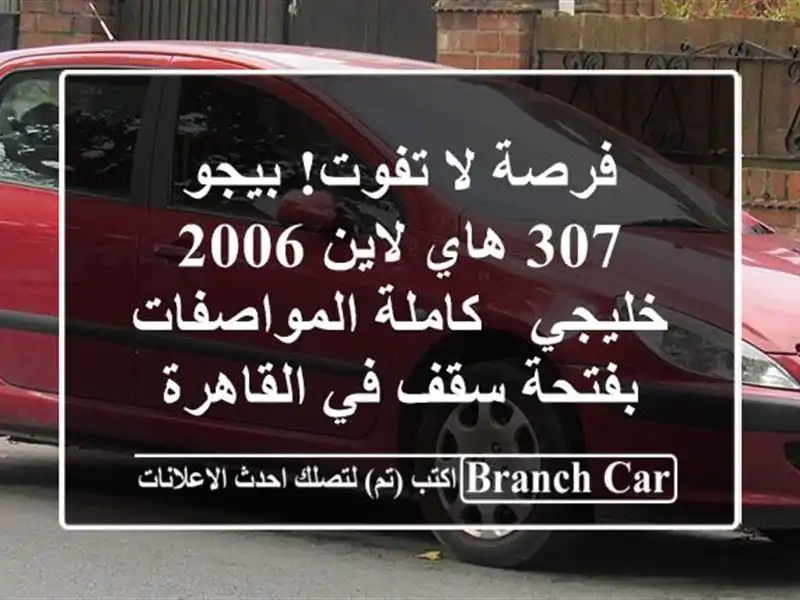 فرصة لا تفوت! بيجو 307 هاي لاين 2006 خليجي -...