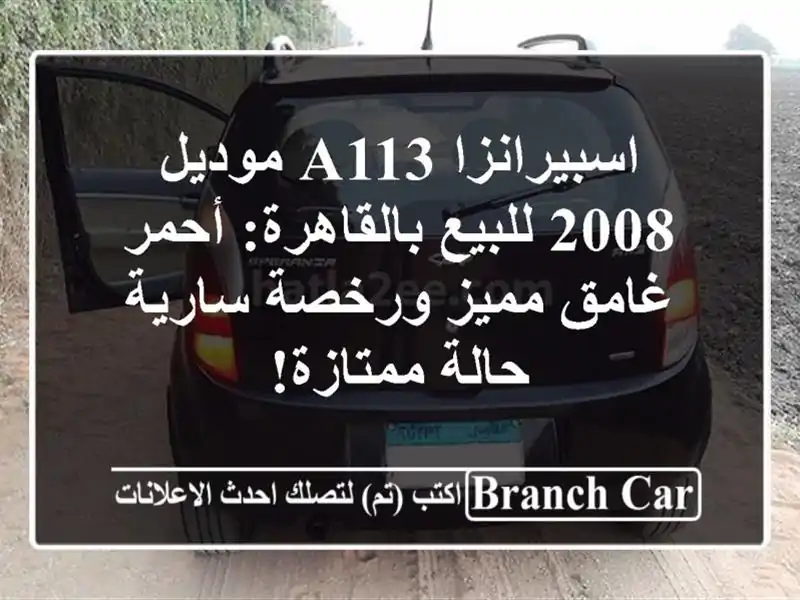 اسبيرانزا A113 موديل 2008 للبيع بالقاهرة: أحمر غامق...