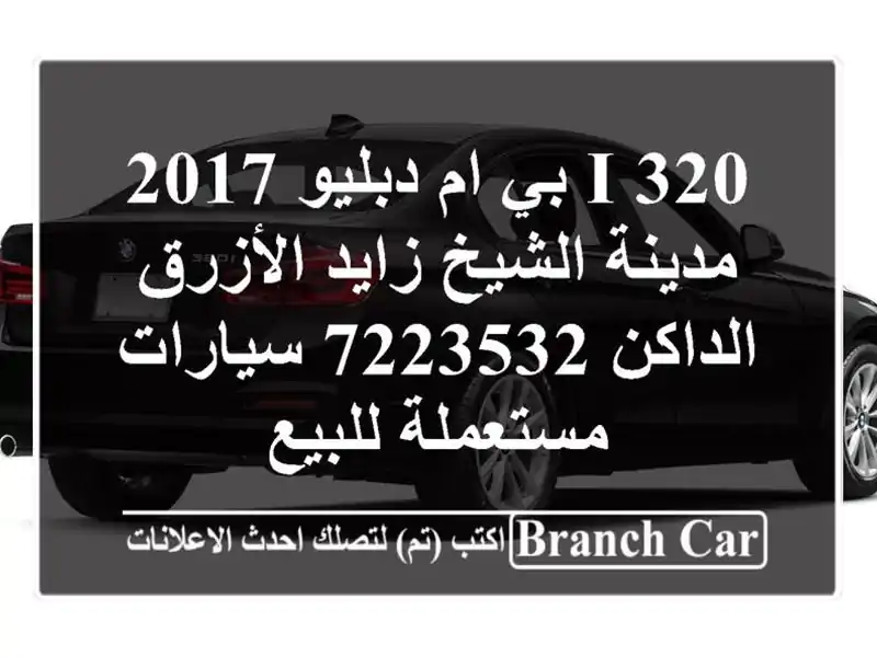 320 i بي ام دبليو 2017 مدينة الشيخ زايد الأزرق الداكن 7223532...