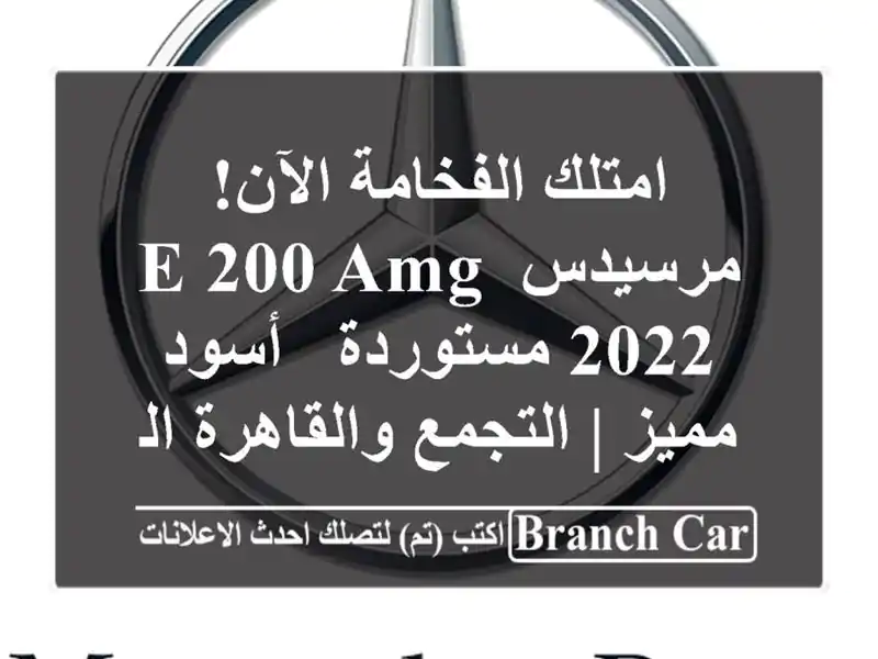امتلك الفخامة الآن! مرسيدس E 200 AMG 2022 مستوردة - أسود...