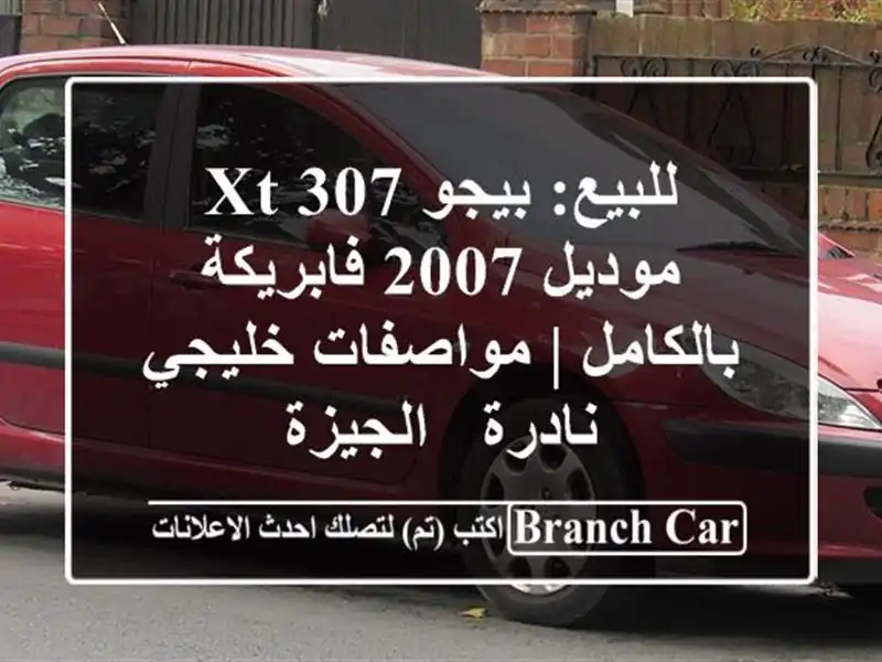 للبيع: بيجو 307 XT موديل 2007 فابريكة بالكامل |...