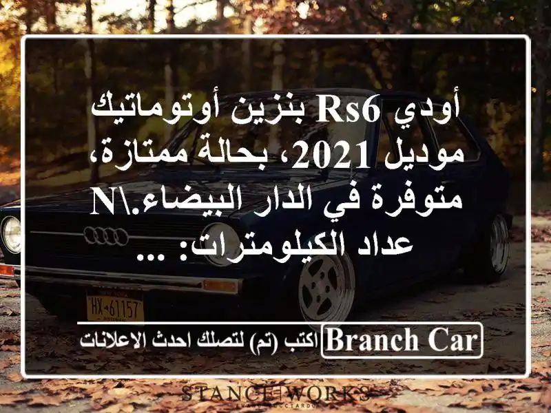 أودي rs6 بنزين أوتوماتيك موديل 2021، بحالة ممتازة،...