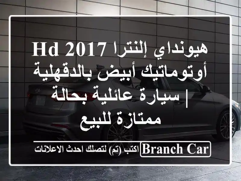 هيونداي إلنترا HD 2017 أوتوماتيك أبيض بالدقهلية |...