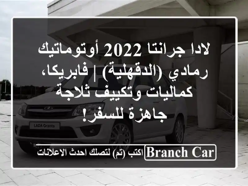 لادا جرانتا 2022 أوتوماتيك رمادي (الدقهلية) |...
