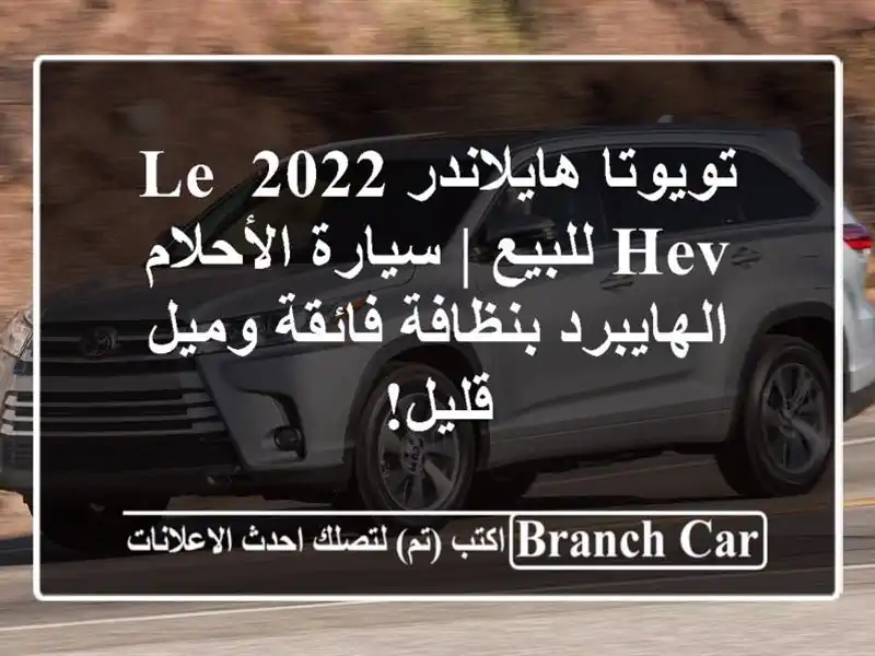 تويوتا هايلاندر 2022 LE HEV للبيع | سيارة الأحلام...