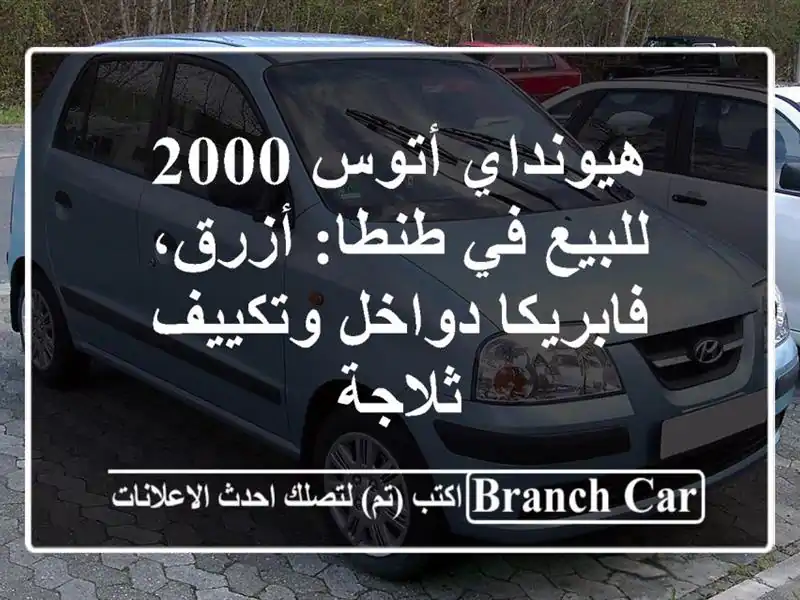 هيونداي أتوس 2000 للبيع في طنطا: أزرق، فابريكا...
