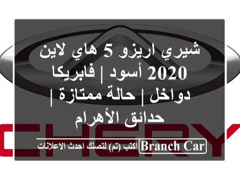شيري اريزو 5 هاي لاين 2020 أسود | فابريكا دواخل |...