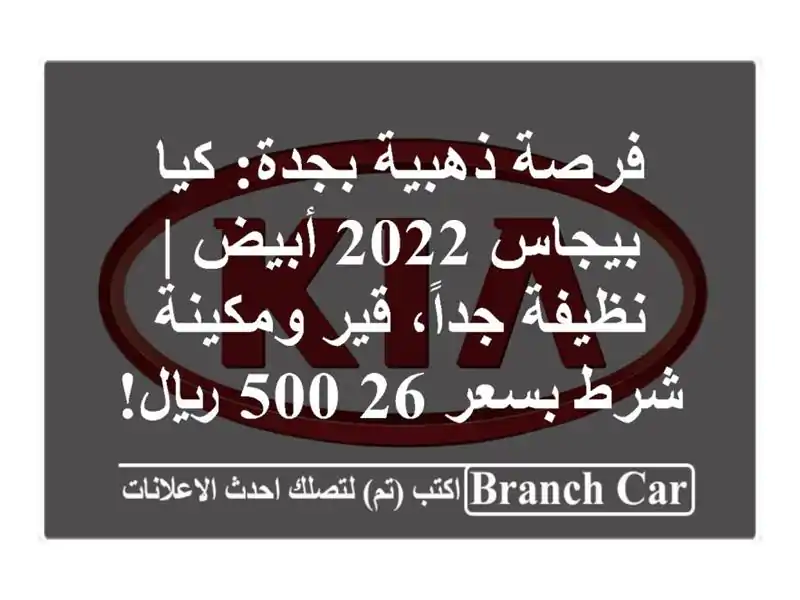 فرصة ذهبية بجدة: كيا بيجاس 2022 أبيض | نظيفة جداً،...