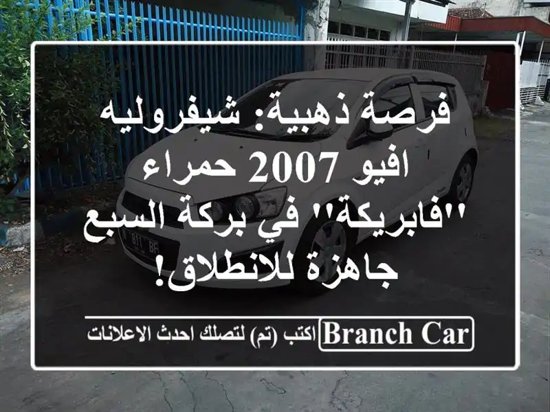 فرصة ذهبية: شيفروليه افيو 2007 حمراء 'فابريكة' في...