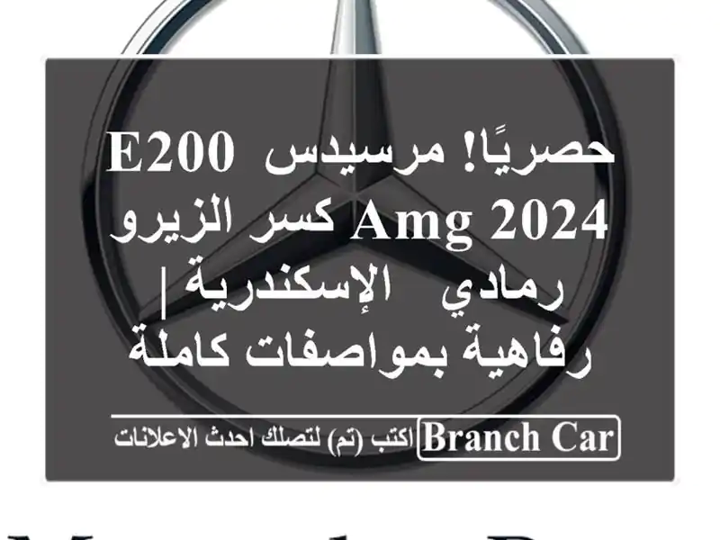 حصريًا! مرسيدس E200 AMG 2024 كسر الزيرو - رمادي - الإسكندرية...