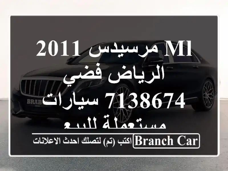 ML مرسيدس 2011 الرياض فضي 7138674  سيارات مستعملة للبيع