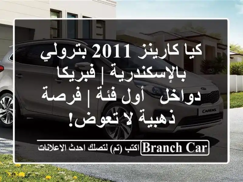 كيا كارينز 2011 بترولي بالإسكندرية | فبريكا دواخل -...
