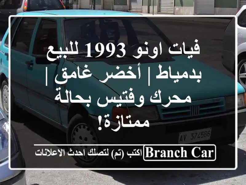 فيات اونو 1993 للبيع بدمياط | أخضر غامق | محرك وفتيس...