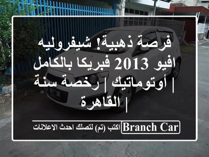 فرصة ذهبية! شيفروليه افيو 2013 فبريكا بالكامل...