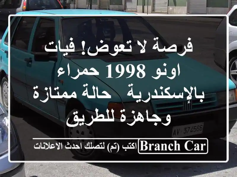فرصة لا تعوض! فيات اونو 1998 حمراء بالإسكندرية -...