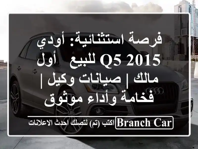 فرصة استثنائية: أودي Q5 2015 للبيع - أول مالك | صيانات...