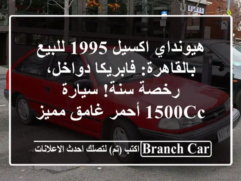 هيونداي اكسيل 1995 للبيع بالقاهرة: فابريكا دواخل،...