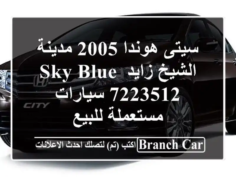 سيتى هوندا 2005 مدينة الشيخ زايد Sky blue 7223512...