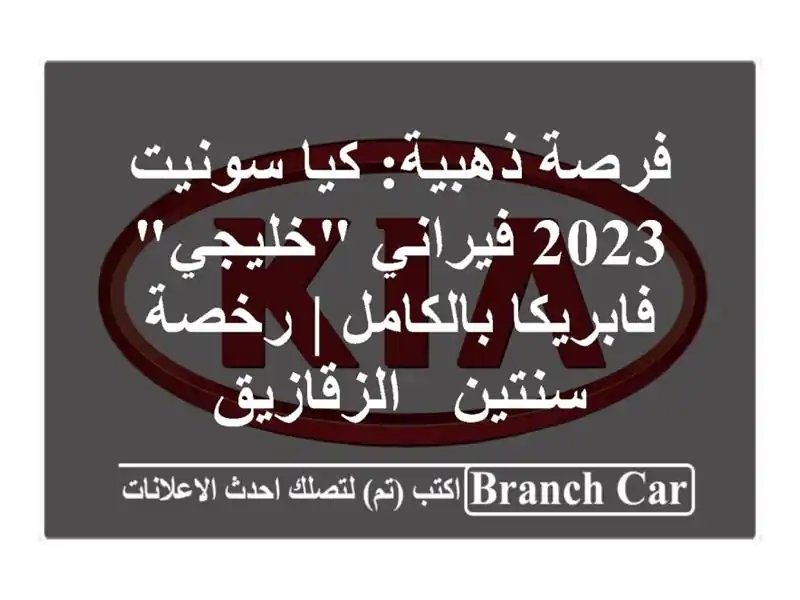 فرصة ذهبية: كيا سونيت 2023 فيراني 