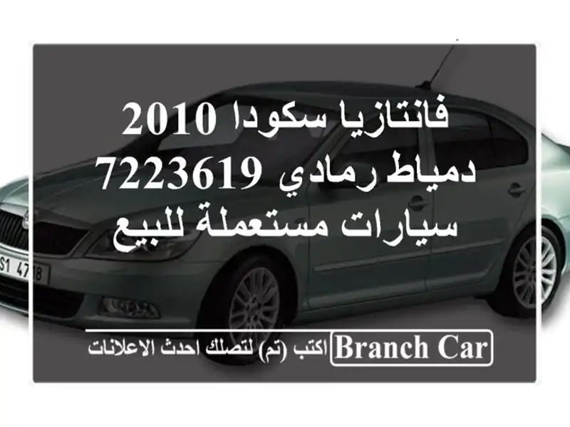 فانتازيا سكودا 2010 دمياط رمادي 7223619  سيارات...