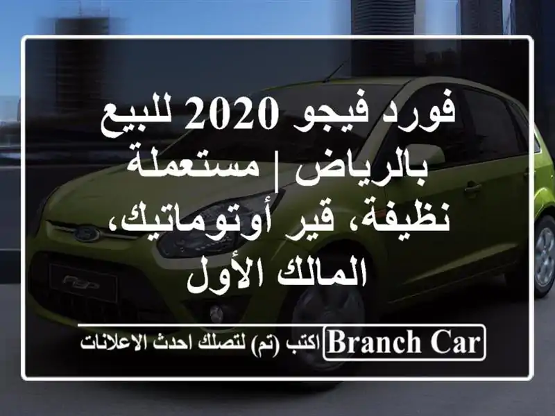 فورد فيجو 2020 للبيع بالرياض | مستعملة نظيفة،...