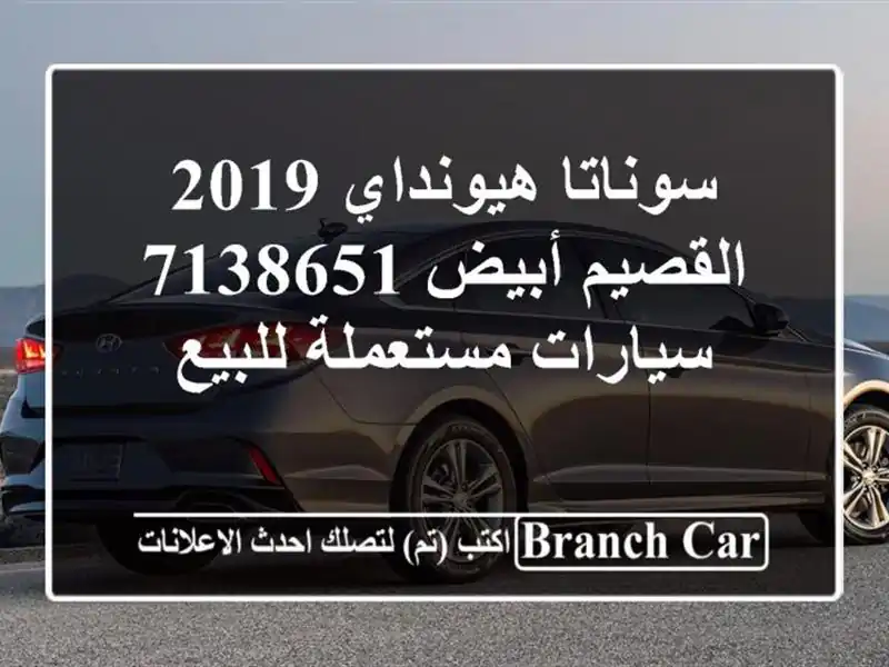 سوناتا هيونداي 2019 القصيم أبيض 7138651  سيارات...