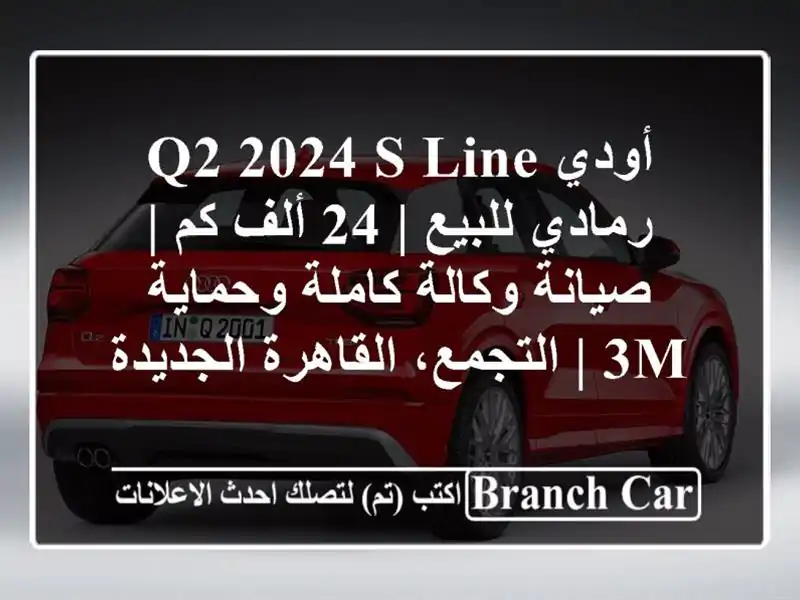 أودي Q2 2024 S-Line رمادي للبيع | 24 ألف كم | صيانة وكالة كاملة وحماية 3M | التجمع، القاهرة الجديدة