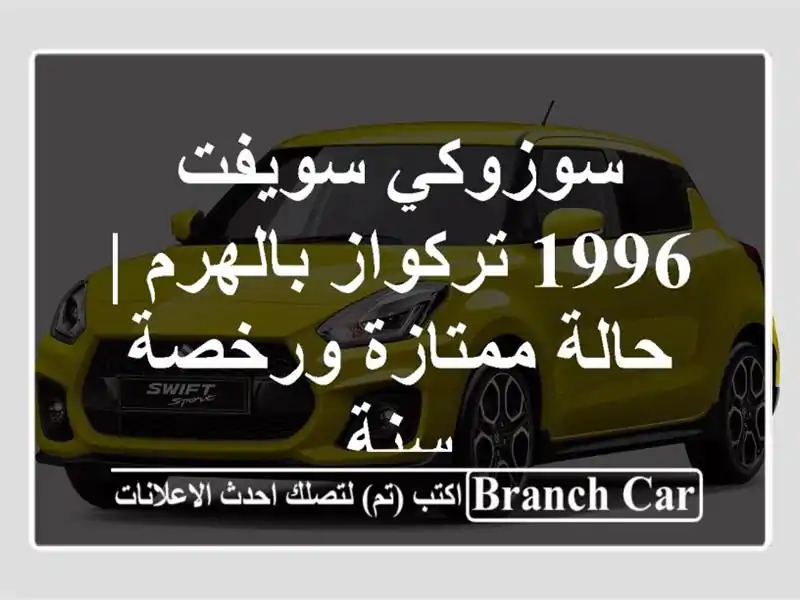 سوزوكي سويفت 1996 تركواز بالهرم | حالة ممتازة ورخصة سنة