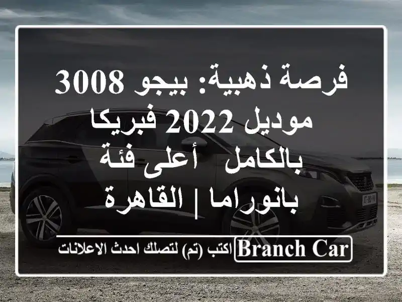 فرصة ذهبية: بيجو 3008 موديل 2022 فبريكا بالكامل - أعلى...