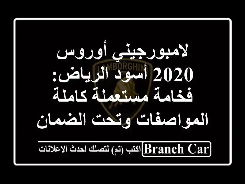 لامبورجيني أوروس 2020 أسود الرياض: فخامة مستعملة...