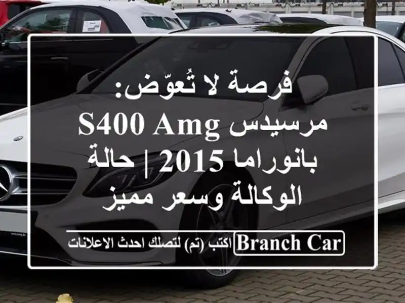 فرصة لا تُعوّض: مرسيدس S400 AMG بانوراما 2015 | حالة...