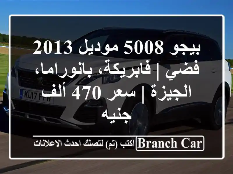 بيجو 5008 موديل 2013 فضي | فابريكة، بانوراما، الجيزة |...