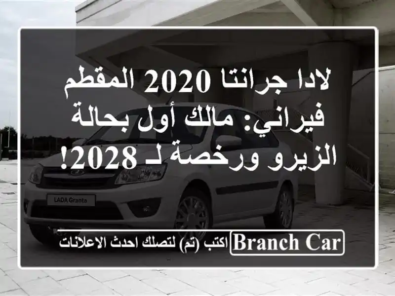 لادا جرانتا 2020 المقطم فيراني: مالك أول بحالة...