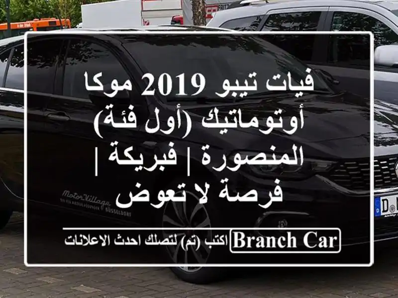 فيات تيبو 2019 موكا أوتوماتيك (أول فئة) - المنصورة...