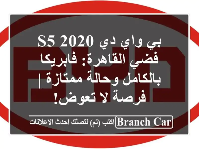 بي واي دي S5 2020 فضي القاهرة: فابريكا بالكامل...