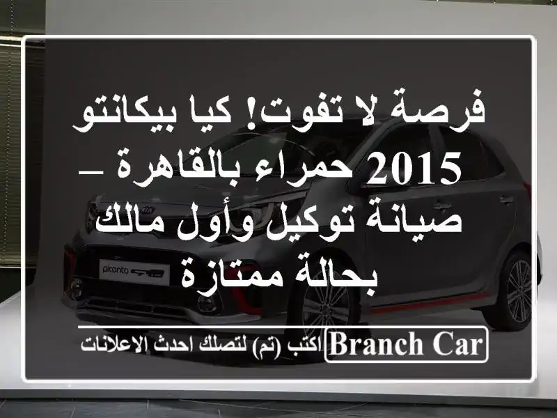 فرصة لا تفوت! كيا بيكانتو 2015 حمراء بالقاهرة –...
